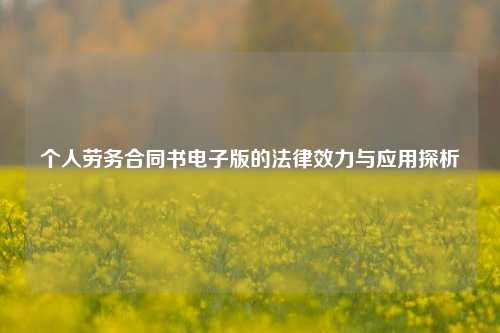 个人劳务合同书电子版的法律效力与应用探析