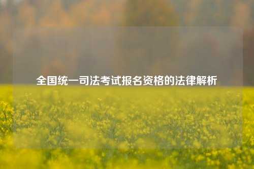 全国统一司法考试报名资格的法律解析